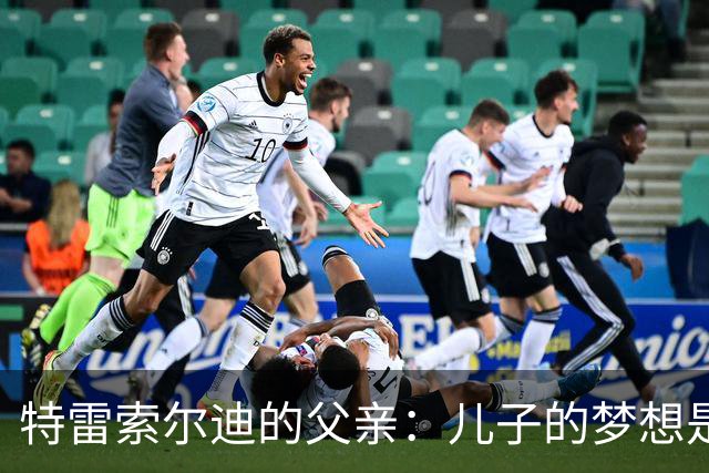 特雷索尔迪的父亲：儿子的梦想是身披AC米兰战袍；国家队选择仍在考虑中